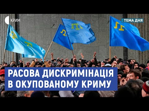 Расова дискримінація в Криму | Рефат Чубаров | Тема дня