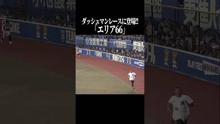 『ダッシュマンを子ども扱いした男』 #shorts
