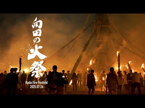 【2025 能登島向田の火祭】Notojima Kōda Fire Festival – Nanao, Ishikawa, Japan