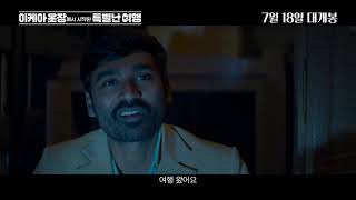 이케아 옷장에서 시작된 특별난 여행 나는 옷장인이다 60초 예고편