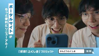 『感働！ふくしま』プロジェクト脳内会議（県外・男性）篇【冬】