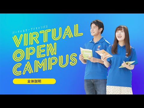 【VIRTUAL OPEN CAMPUS】全体説明