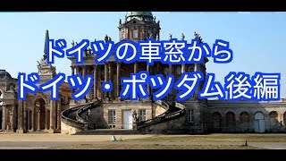 ドイツ・ポツダム〜ポツダム会談が行われた宮殿へ〜
