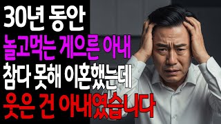 Download lagu 30년 결혼생활 동안 놀고먹는 아내..화를 참다 못해 이혼했는데, 결국 웃은 건 아내였습니다 mp3