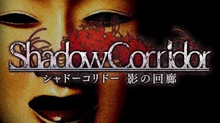 【shadow corridor】#4 後編