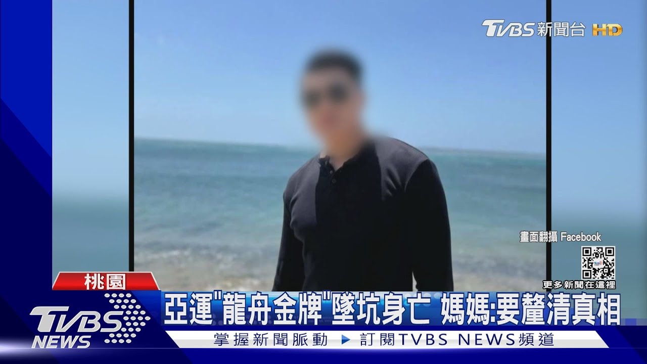亞運「龍舟金牌」墜坑身亡 媽媽:要找真相