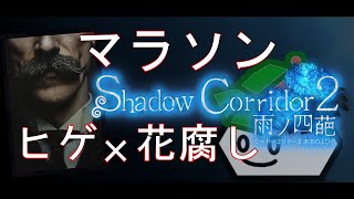 ヒゲ花腐しマラソン【ShadowCorridor2 雨ノ四葩】