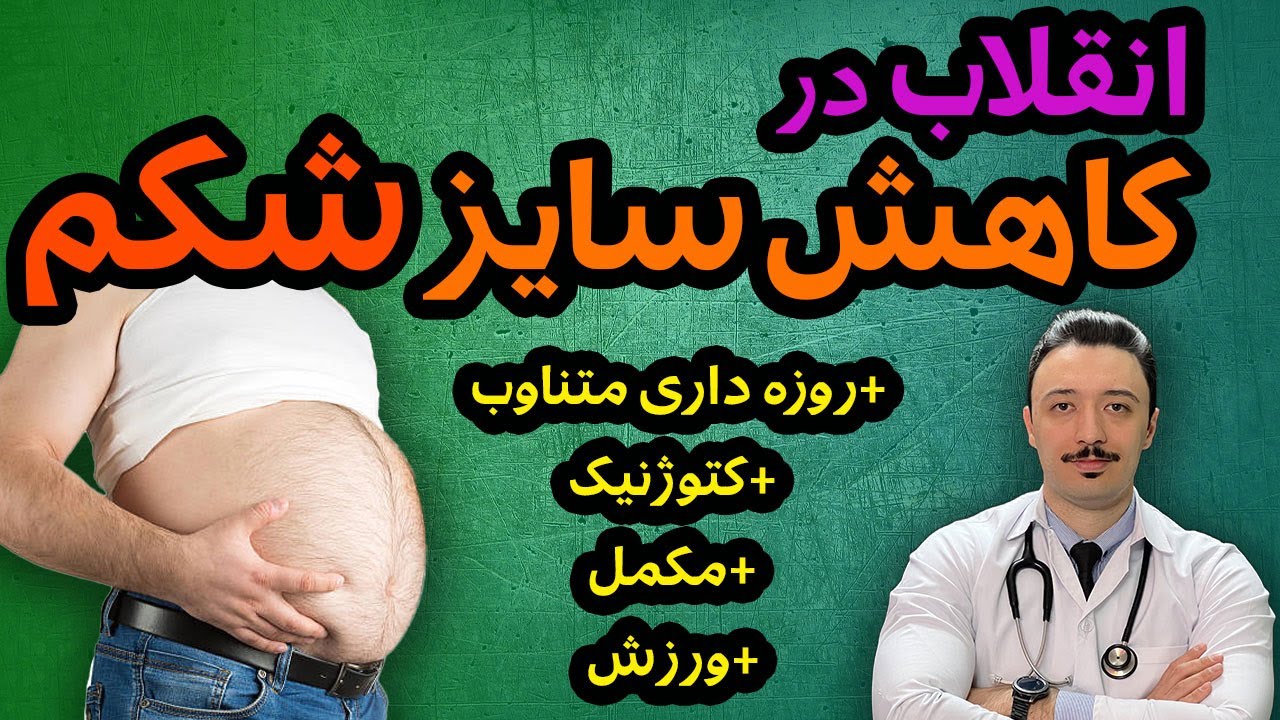 کامل ترین راهنمای کاهش سایز شکم و پهلو | جمع بندی روزه ، کتو ، مکمل ، ورزش ، پیاده روی ، متابولیسم