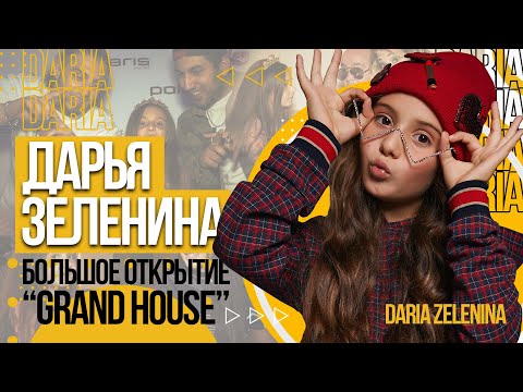 Дарья Зеленина - Большое открытие "GRAND HOUSE" (Daria Zelenina)