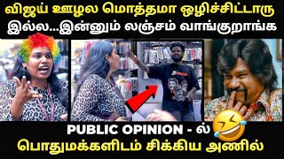 TVK anil speech troll | விஜய்க்கு முட்டு குடுத்து முரட்டு அடி வாங்