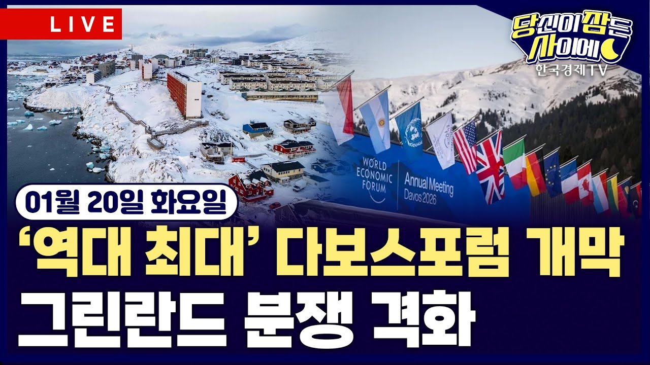 [🔴01/20 #당잠사] 뉴욕증시 휴장 | 다보스포럼 개막…관세·그린란드 주목 | 귀금속 선물 강세·비트코인 ?