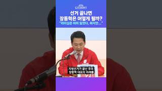 [뉴스트라다무스] 지방선거 이후 장동혁의 미래?! 박정훈 "아마 사퇴 안 하려고 할 텐데, 묘한 힘겨루기가 있을 것" #shorts