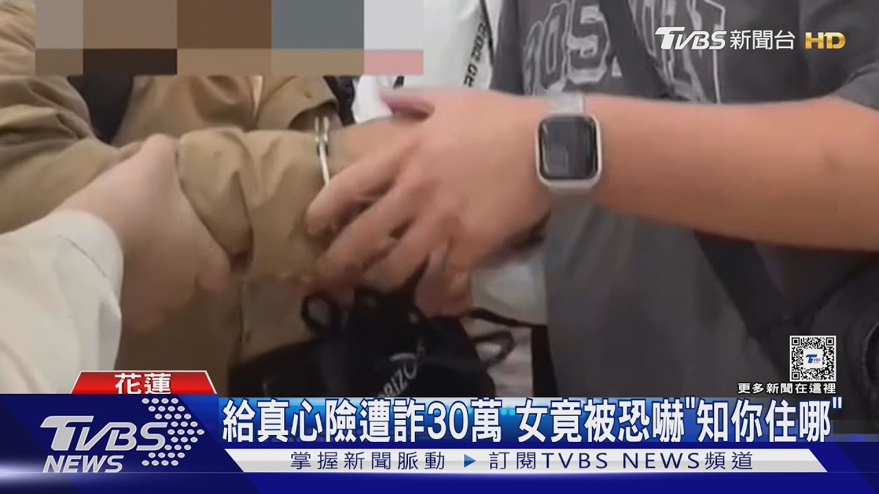 給真心險遭詐30萬!女竟被恐嚇「知你住哪」