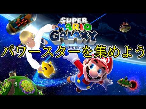【スーパーマリオギャラクシー】天啓を受けたのでスター集めます 改