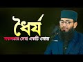 ধৈর্য সফলতা অর্জনের সেরা একটি ওয়াজ Abra