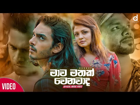 Mawa Mathak Wenawada (මාව මතක් වෙනවාද​) - Rukshi (Secret) (Official Music Video)