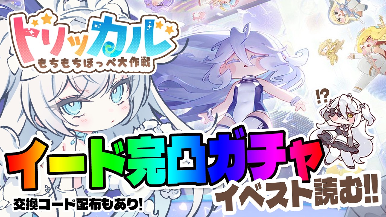 【#トリッカル】祝ハーフアニバ！イード星5完凸お迎えガチャしたい！！イベストも読みたい！！【 公式クリエイター / ペトル・ペトリコール / #vtuber 】#トリッカルハーフアニバ配信大会