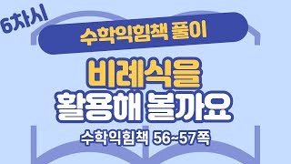 (수익 풀이) 6학년 2학기 4단원 비례식과 비례배분 6차시 수익 56, 57쪽