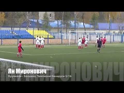Ян Миронович (Крумкачы, 2001 г.р.), гол в ворота Белшины
