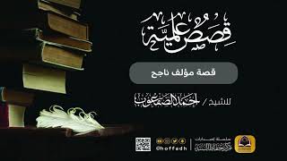 صورة قصة مؤلف ناجح