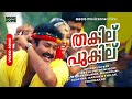 Thakilu Pukilu Video Song Ravanaprabhu Movie Song Mohanlal Jagathi Jagadish Kashmera Shah