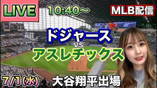大谷翔平1安打2出塁‼️ロバーツ監督1000勝‼️ドジャース vs アスレチックス MLB配信⚾26/7/1