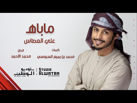 ماباه علي عطاس