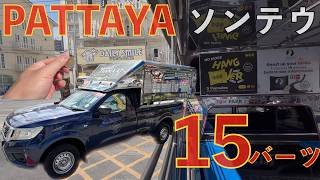 値上げ!15バーツになってもやっぱり便利なパタヤ🇹🇭のソンテウ! パタヤ旅行 タイ旅行 ソンテウ 海外旅行 ソイブッカオ