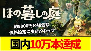 【速報】高すぎる9000円ゲー『ほの暮しの庭』が国内10万本突破！スローライフ×Jホラーの神評価
