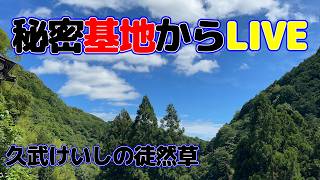 秘密基地ライブ  AUG.17.2026#鳥の鳴き声　♯ASMR　#いの町 live webcam