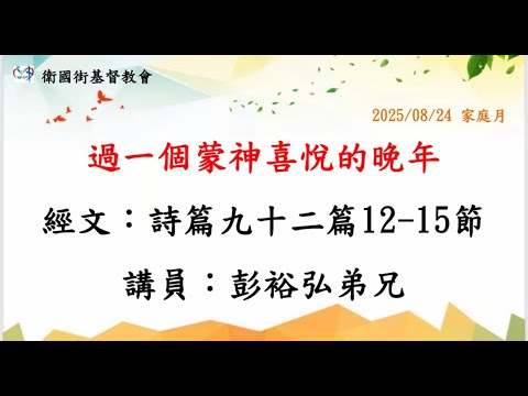 過一個蒙神喜悅的晚年