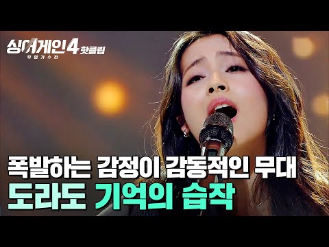 ＂되게 소름돋았어요...👀💥＂ 윤종신이 심사한 역대 참가자 중 ✨팝발라드 TOP✨이라는 평 받은 도라도의 '기억의 습작'｜싱어게인4｜JTBC 260106 방송