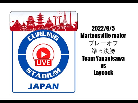 カーリングスタジアムジャパン　Martensville major プレーオフ準々決勝