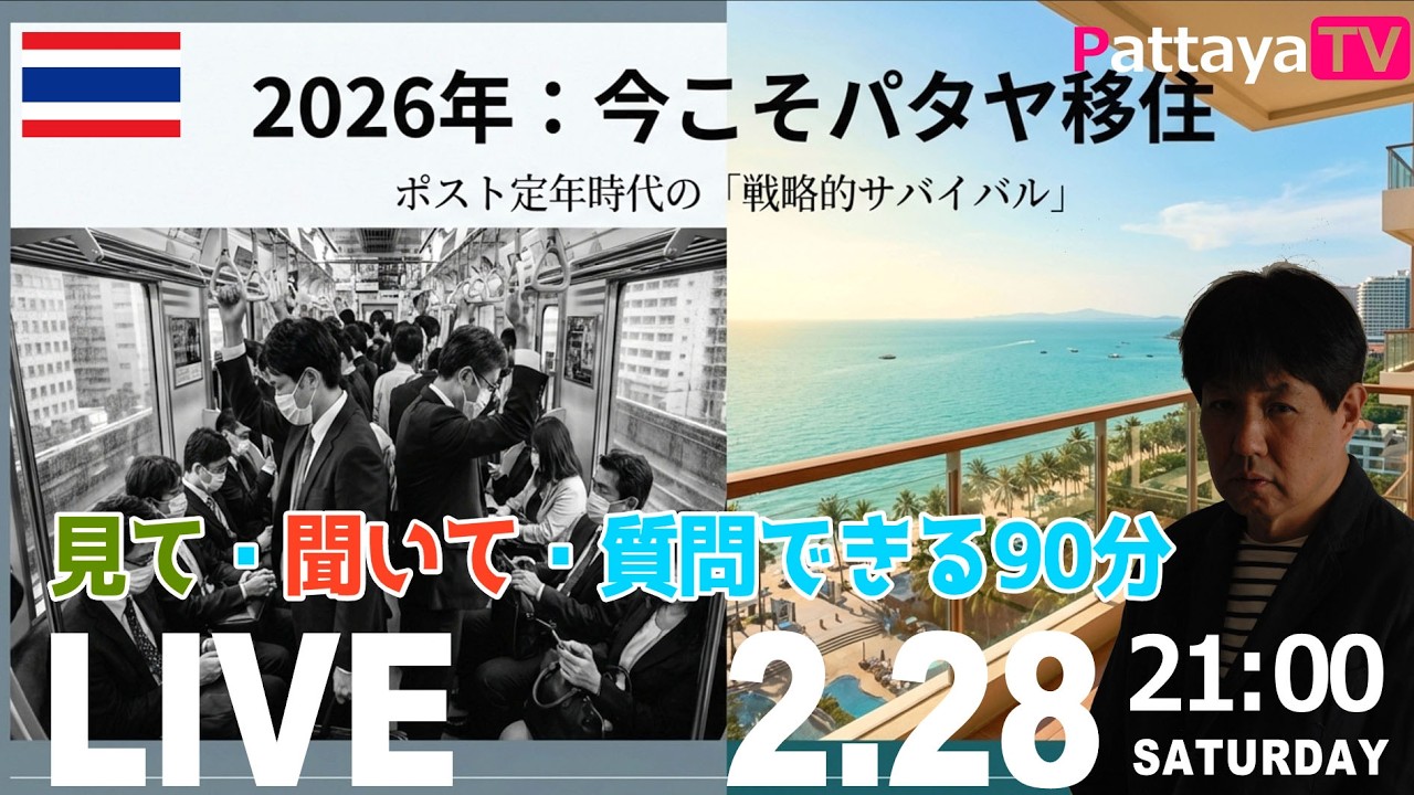 【パタヤライブ】2月28日（土）夜9時～　2026年：今だからパタヤ移住