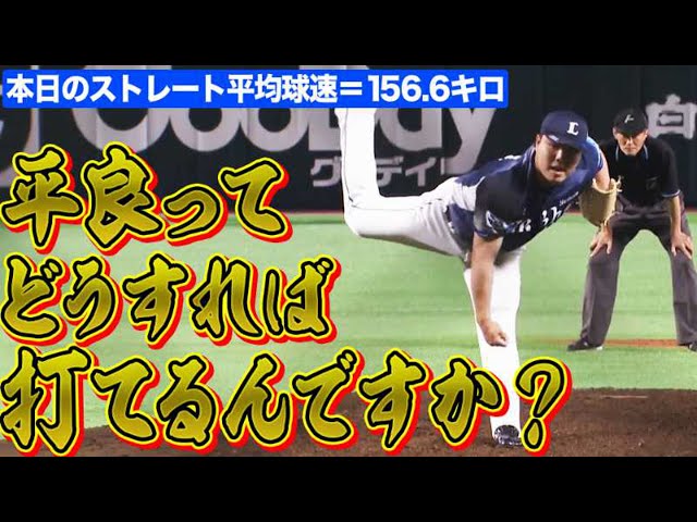 【10球で鎮圧】ライオンズ・平良『本日のストレート平均＝156.6キロ』