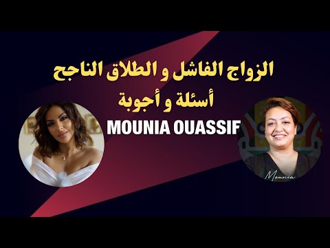 مايا دبايش || الزواج الفاشل و الطلاق الناجح مع Mounia Ouassif