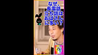 【ひろゆき】なんで長電話・立ち話はおばさんに多いの?【切り抜き】#shorts