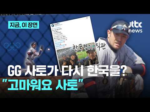 갑자기 나온 추억의 이름...GG사토 ”내 덕에 한국 야구가“ 무슨 말?