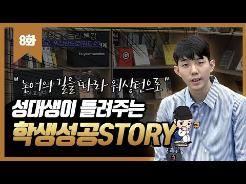 제8회 학생성공스토리 특강 :논어의 길을 따라 워싱턴으로(12분)