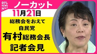 【会見ノーカット】総務会をおえて　自民党・有村総務会長 記者会見 ── 政治ニュース（日テレNEWS LIVE）