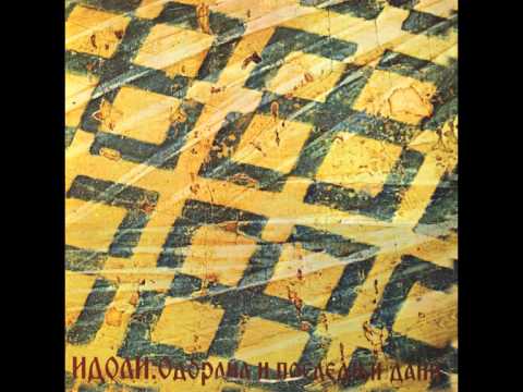 Idoli - Kenozoik - ( Audio )