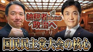 【国民民主党 第6回党大会】玉木雄一郎・榛葉賀津也が語った「納税者・現役世代」重視の方針 #国民民主党 #玉木雄一郎 #榛葉賀津也