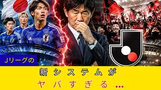 2026年、Jリーグに何が起きるのか？
