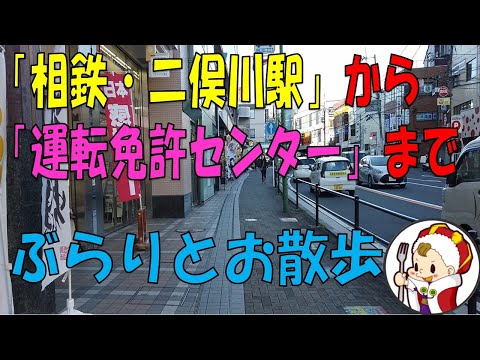 Faça uma caminhada da Estação Sotetsu Futamatagawa até o centro de carteira de motorista
