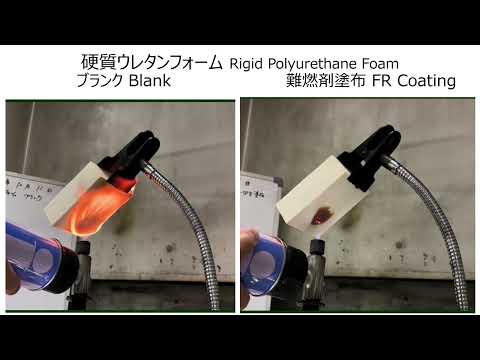 応用化学科 硬質ウレタンフォーム　難燃剤塗布したものとブランクの燃焼の様子　Rigid polyurethane foam with and without flame retardant coating.