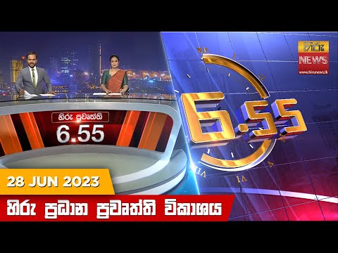 Hiru News 06.55 PM | 2023-06-28