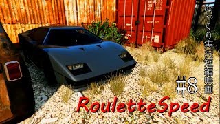 GTA5ゆっくり実況　RouletteSpeed　Part8