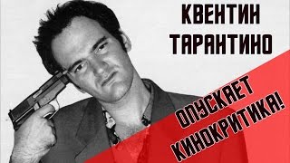 КВЕНТИН ТАРАНТИНО ОПУСКАЕТ КИНОКРИТИКА В ПРЯМОМ ЭФИРЕ!