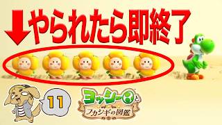 ふわはなーたちを守るステージがヤバすぎた！コーダの『ヨッシーとフカシギの図鑑』実況Part11