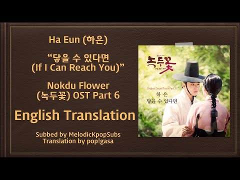 Ha Eun (하은) - 닿을 수 있다면 (If I Can Reach You) (Nokdu Flower OST Part 6) [English Subs]